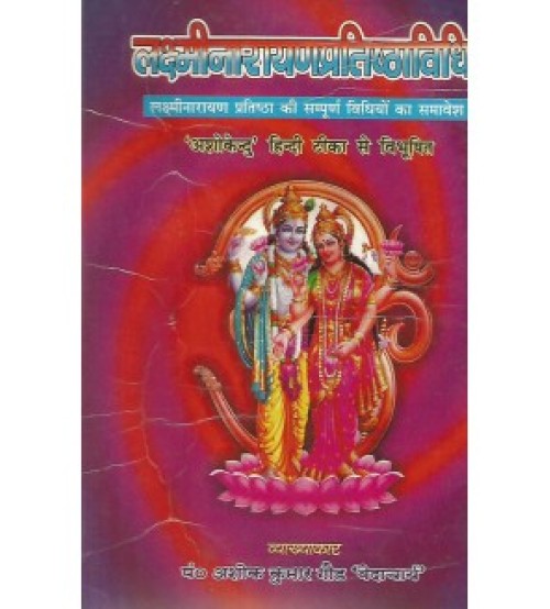 Laxmi Narayana Pratishtha Vidhi (लक्ष्मीनारायणप्रतिष्ठाविधि)